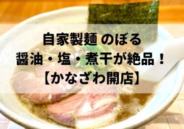 「自家製麺 のぼる」の醤油・塩・煮干・納豆を堪能せよ【かなざわグルメ】